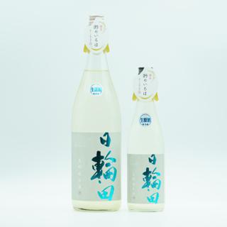 日輪田 しぼりたて 生酛 純米生原酒