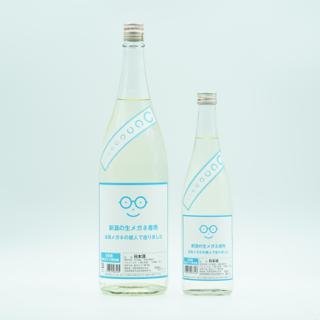 新酒の生メガネ専用