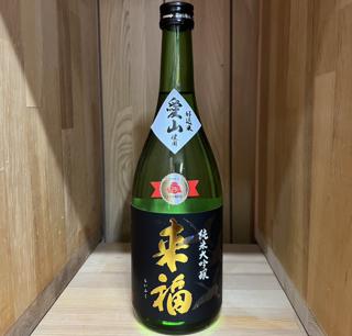 来福 純米大吟醸
