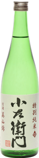 小左衛門 特別純米 信濃美山錦