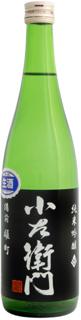 小左衛門 純米吟醸 備前雄町 おりがらみ生