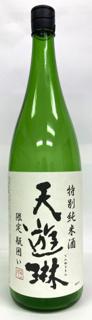 天遊琳 特別純米酒 瓶囲い