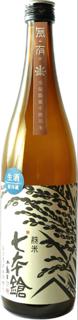 七本鎗 無農薬純米 無有 直汲生