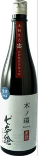 七本鎗 木ノ環生酛 木桶仕込 直汲生