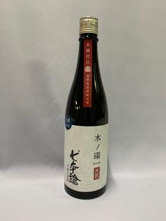 七本鎗 木ノ環 生酛 木桶仕込 生原酒